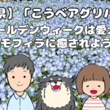 こうべアグリパーク　アイキャッチ画像
