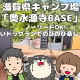 【滋賀県】奥永源寺BASEキャンプ場は犬連れに最高!ノーリードOKのキャンプ場