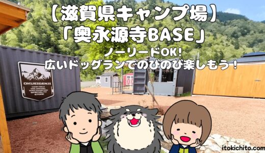 【滋賀県】奥永源寺BASEキャンプ場は犬連れに最高！ノーリードOKのキャンプ場