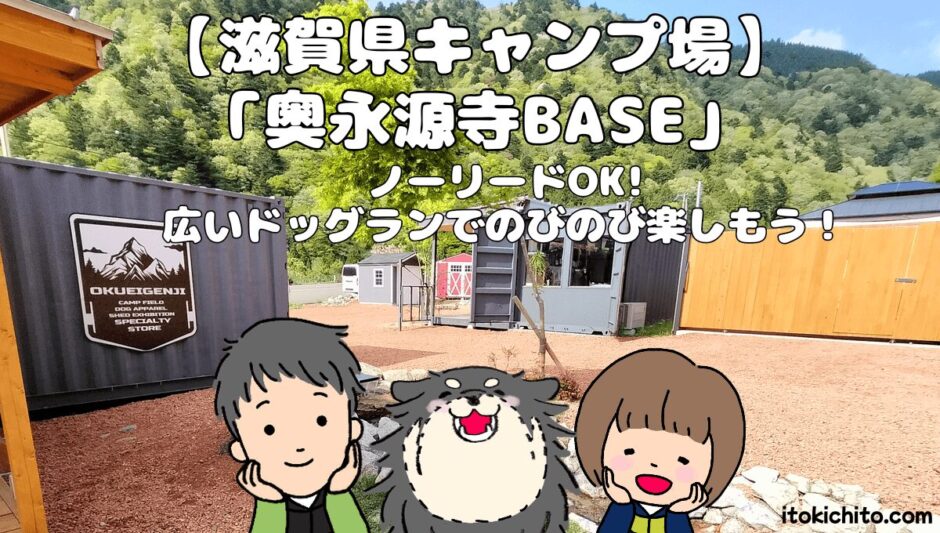 奥永源寺BASEキャンプ場アイキャッチ画像