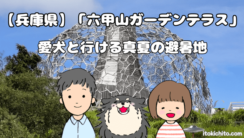 六甲山ガーデンテラス　アイキャッチ画像 (1)